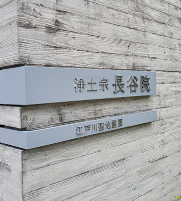 2位　長谷院「永代供養墓」4